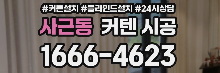 사근동 커텐 시공