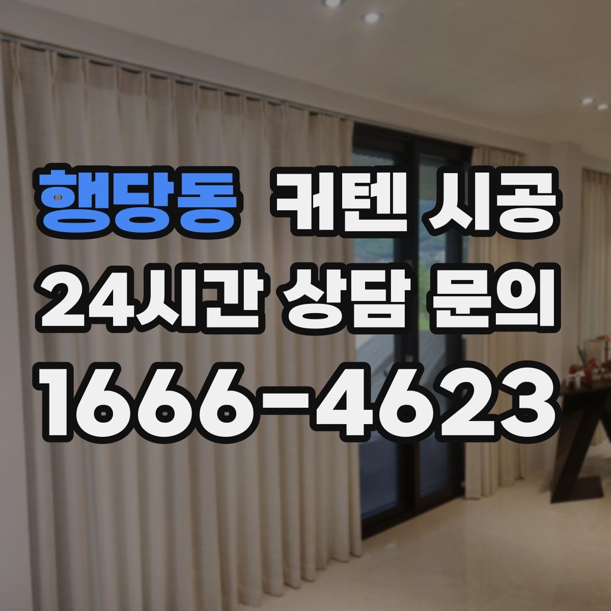 행당동 커텐 시공