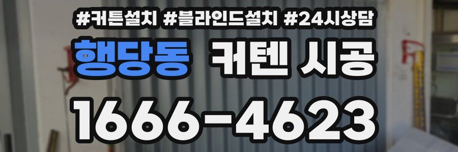 행당동 커텐 시공