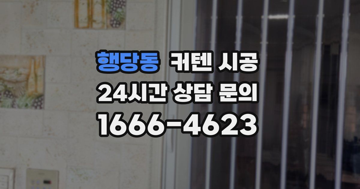 행당동 커텐 시공