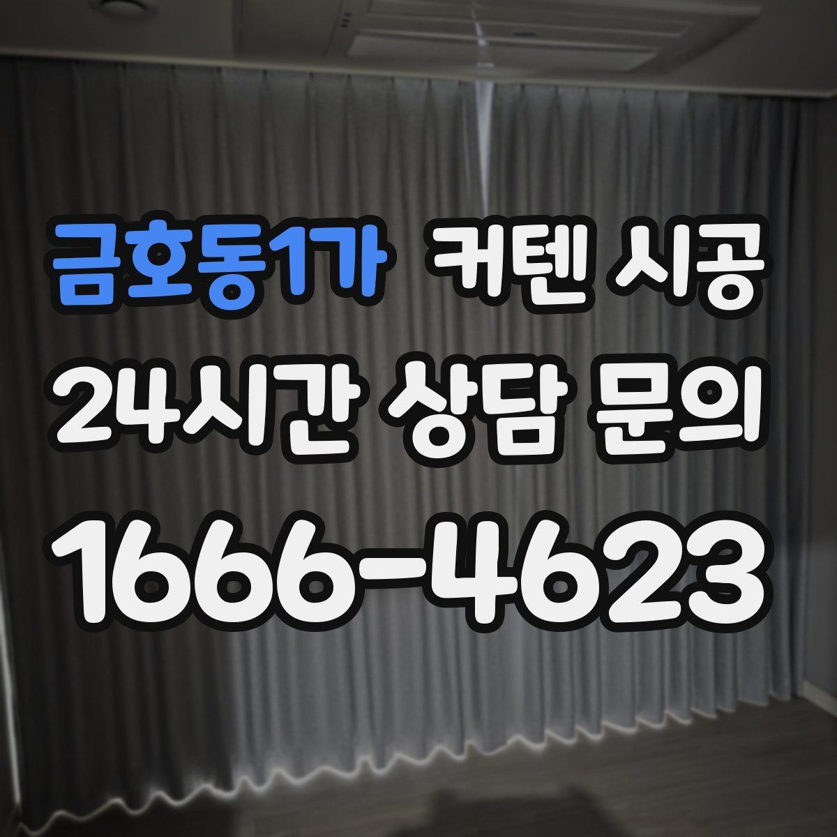 금호동1가 커텐 시공