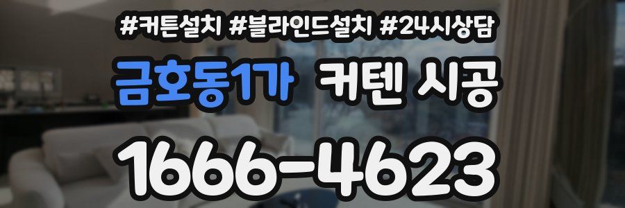 금호동1가 커텐 시공