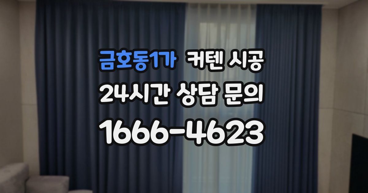 금호동1가 커텐 시공