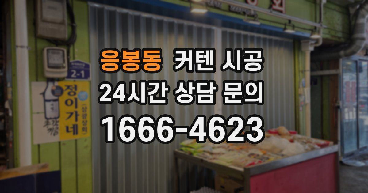 응봉동 커텐 시공
