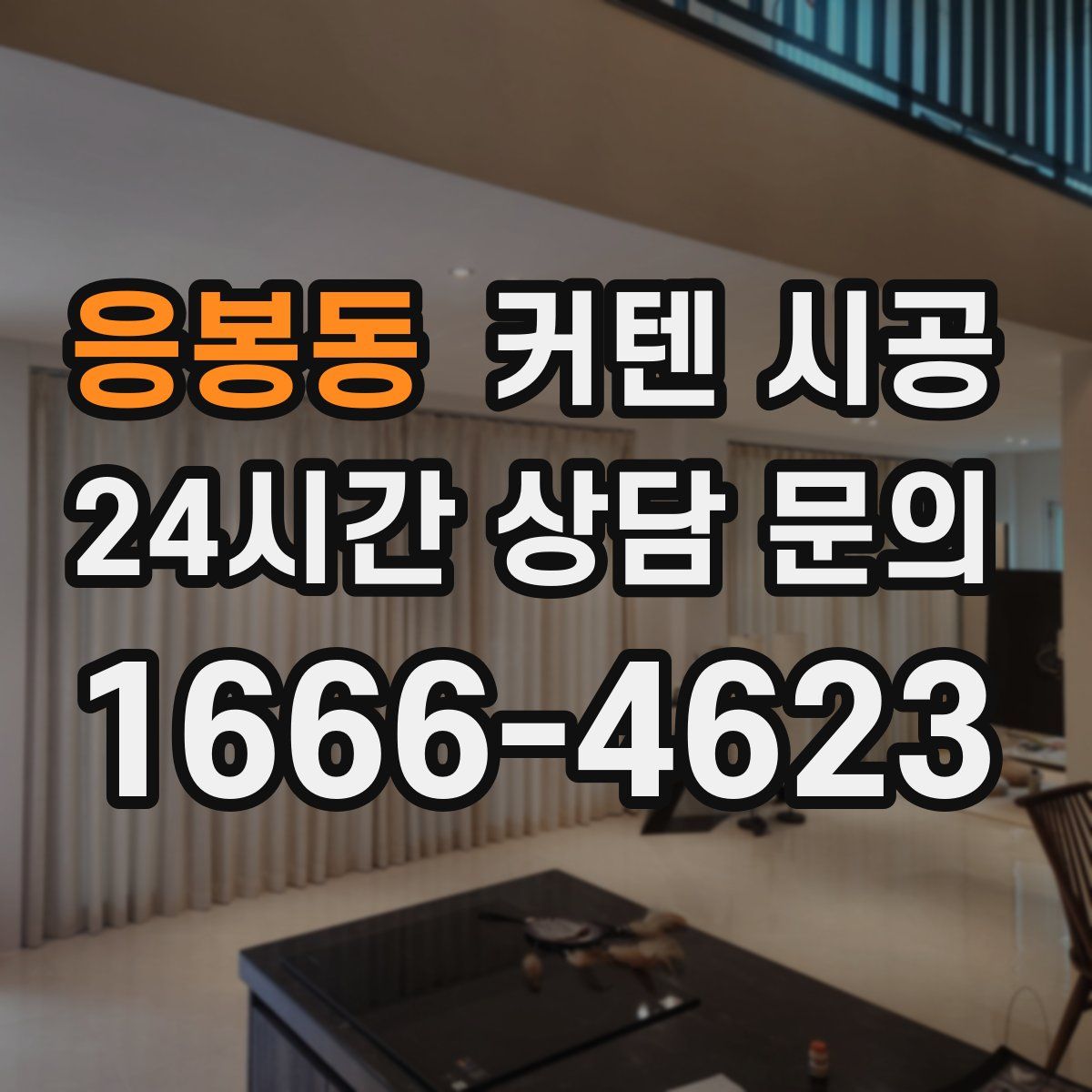 응봉동 커텐 시공