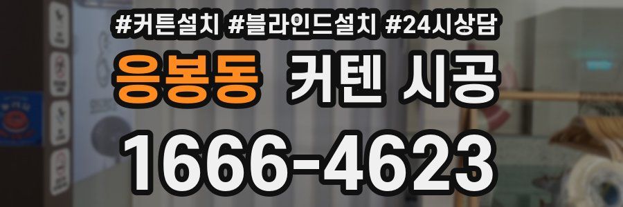 응봉동 커텐 시공