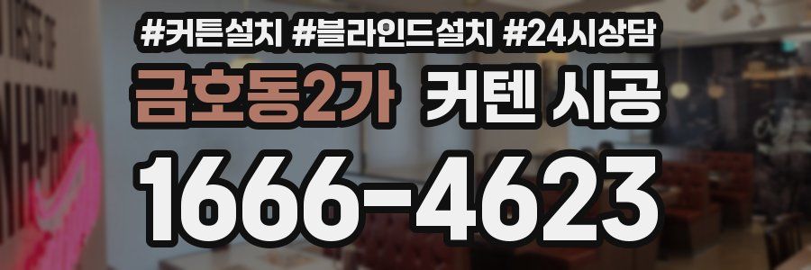 금호동2가 커텐 시공