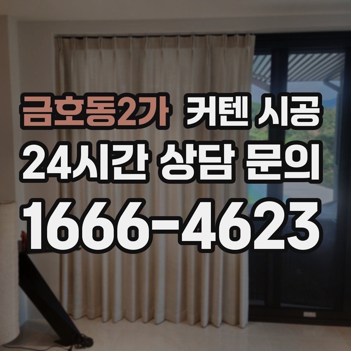 금호동2가 커텐 시공