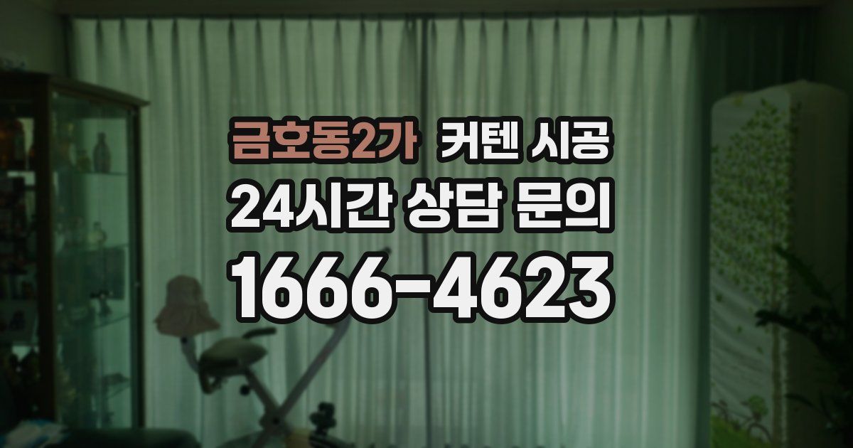 금호동2가 커텐 시공