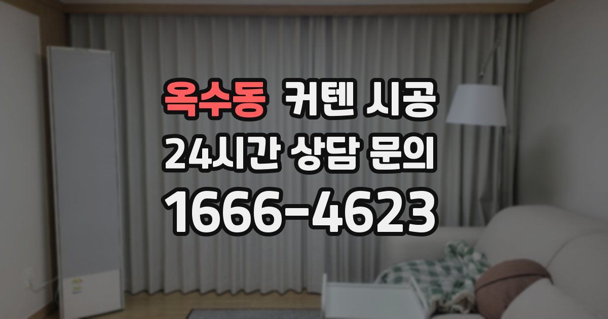 옥수동 커텐 시공