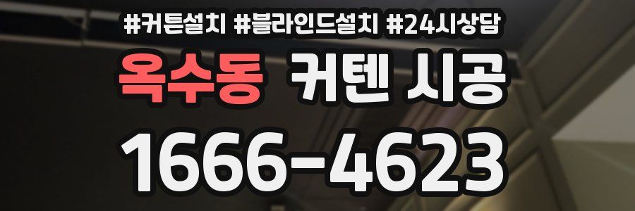 옥수동 커텐 시공
