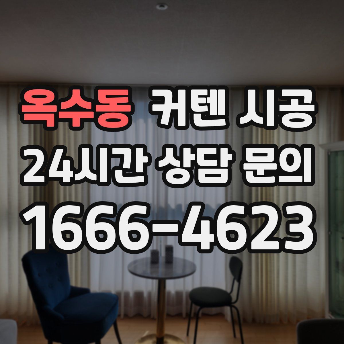 옥수동 커텐 시공