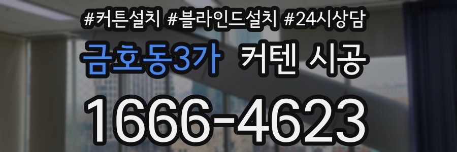 금호동3가 커텐 시공