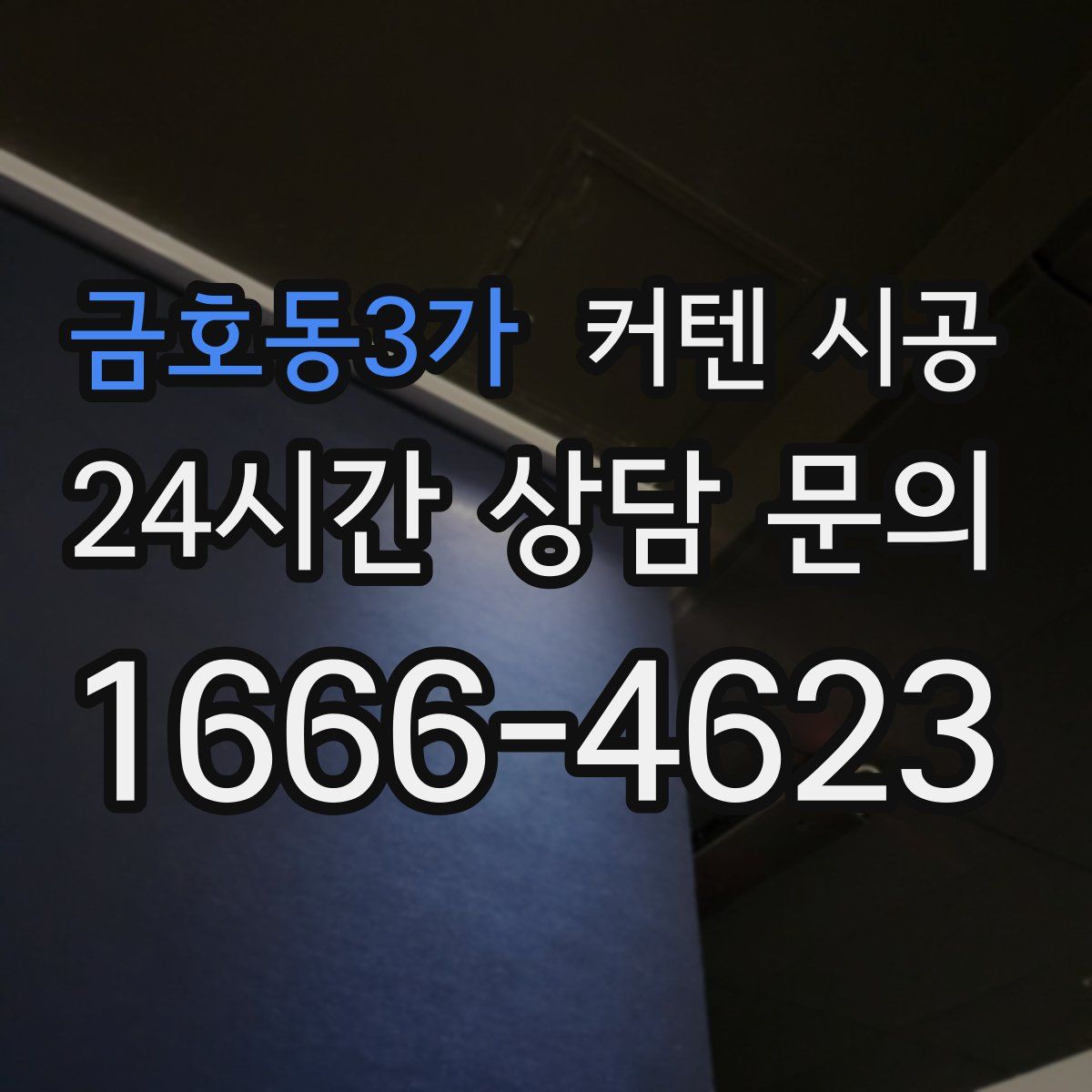 금호동3가 커텐 시공