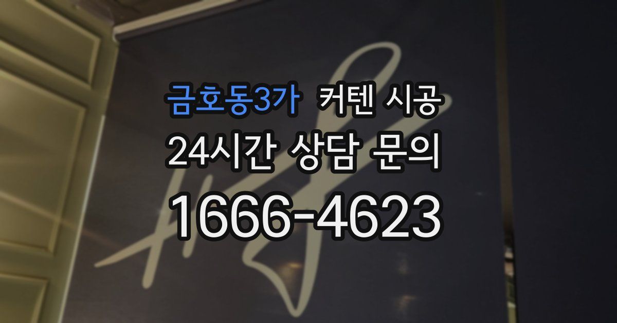 금호동3가 커텐 시공
