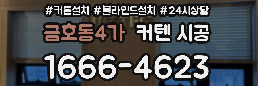 금호동4가 커텐 시공