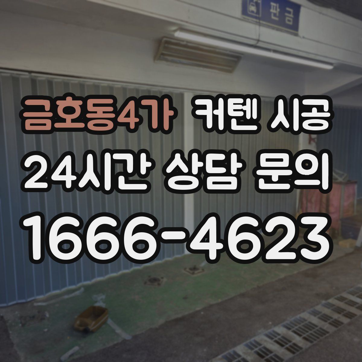 금호동4가 커텐 시공