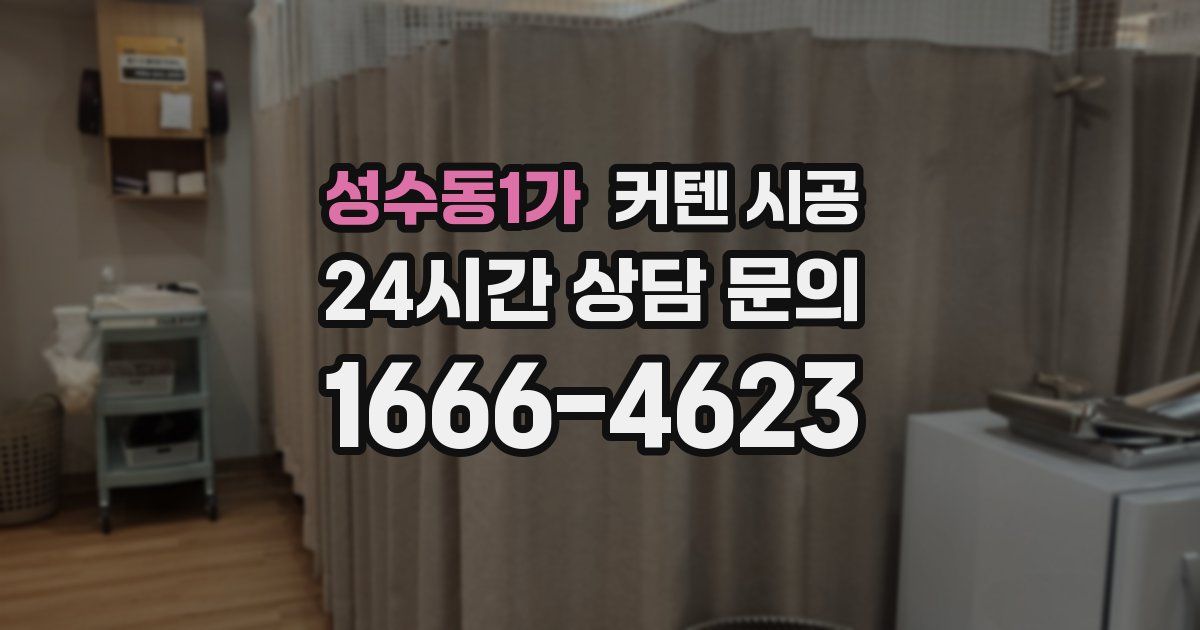 성수동1가 커텐 시공
