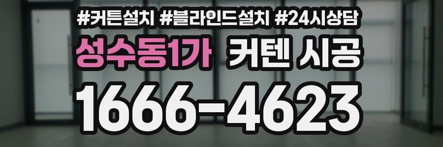 성수동1가 커텐 시공
