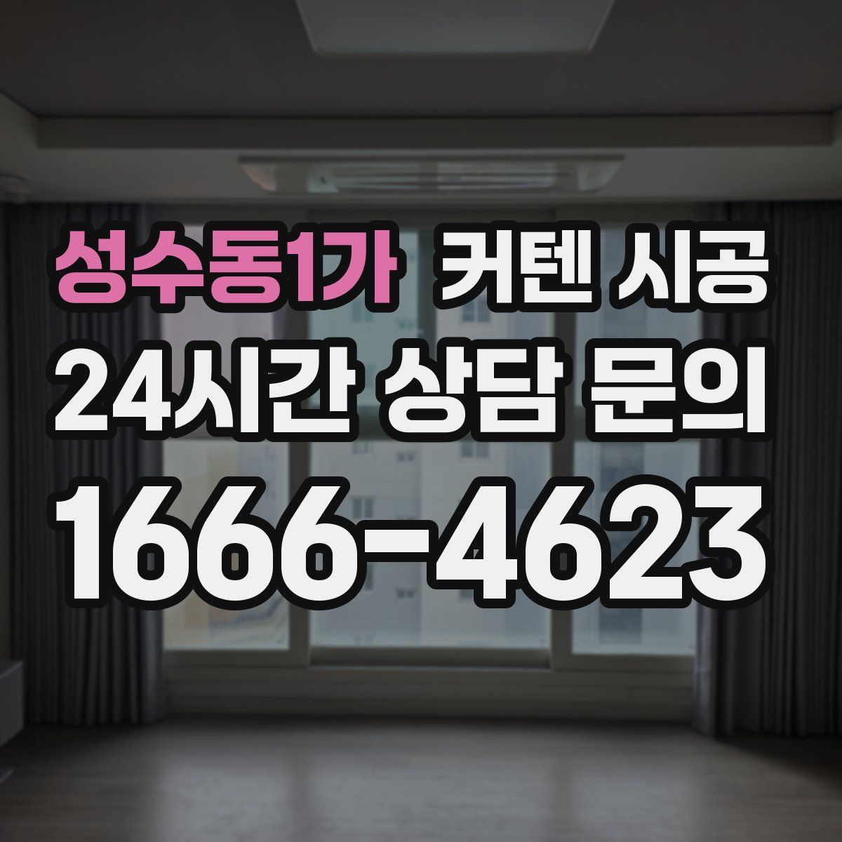 성수동1가 커텐 시공