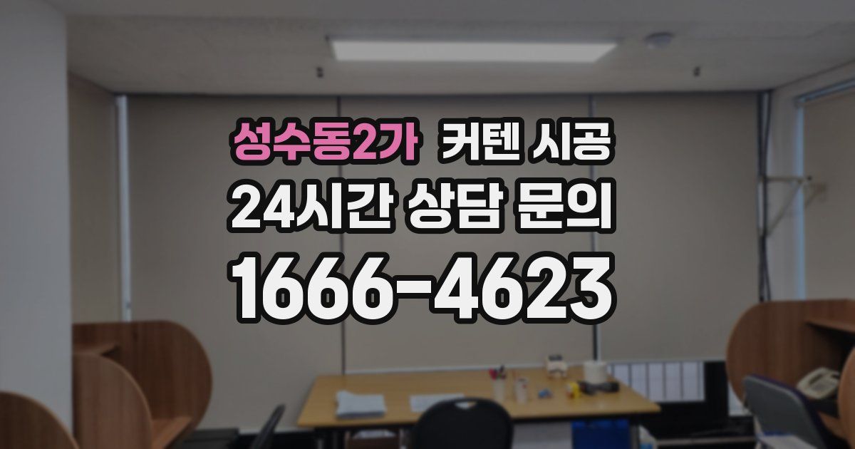 성수동2가 커텐 시공