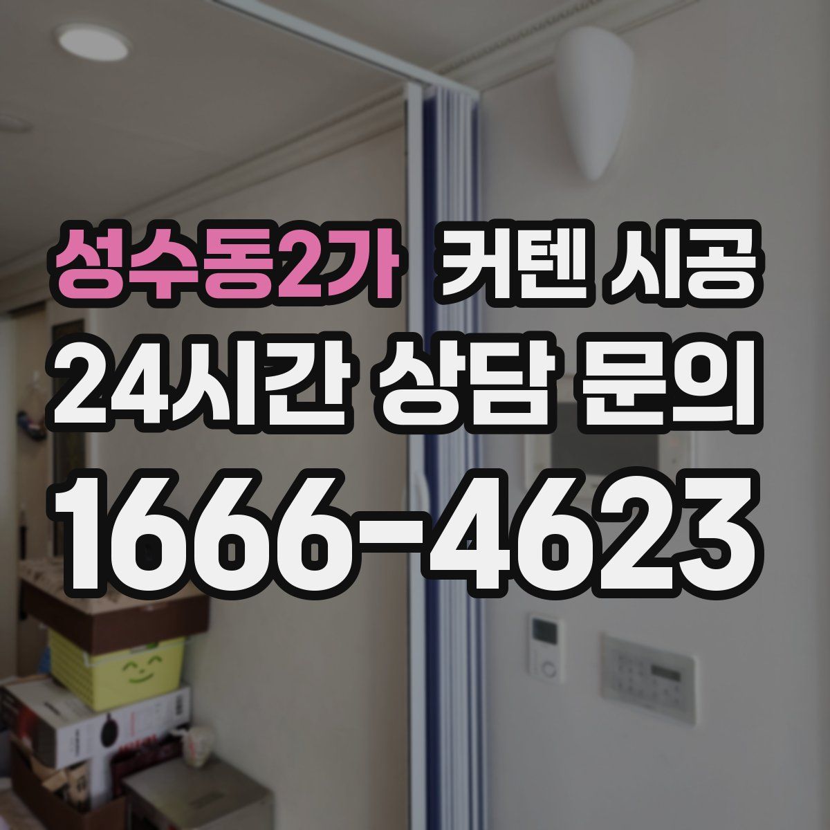 성수동2가 커텐 시공