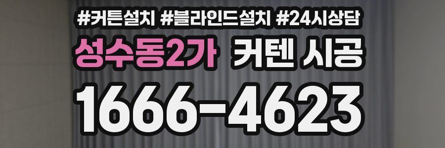 성수동2가 커텐 시공