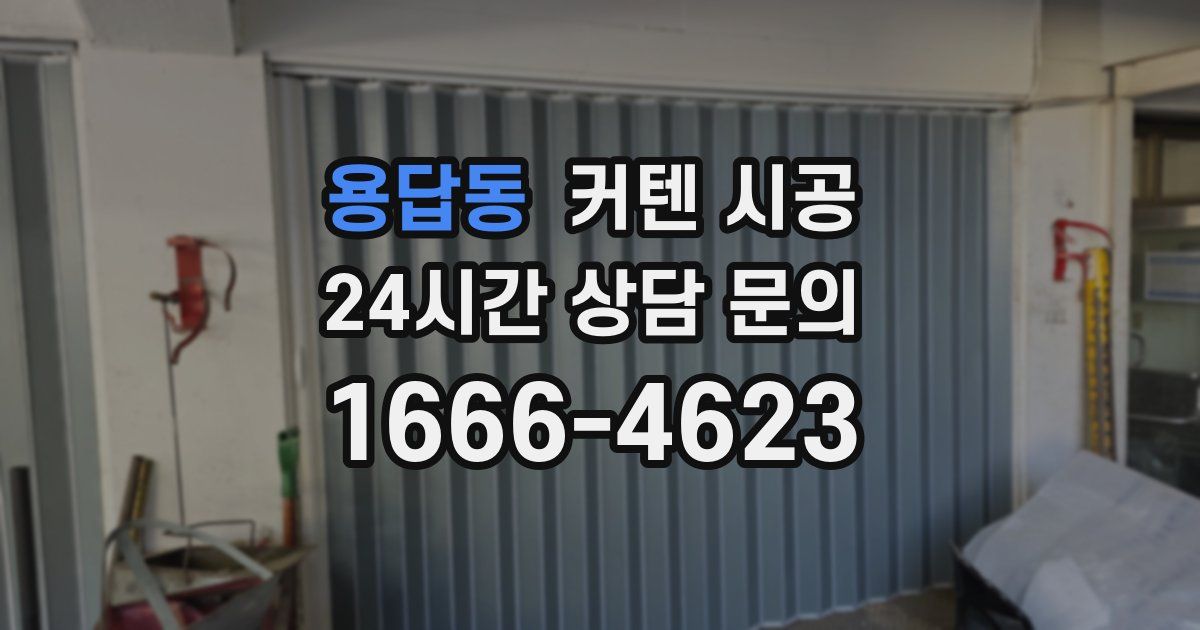 용답동 커텐 시공