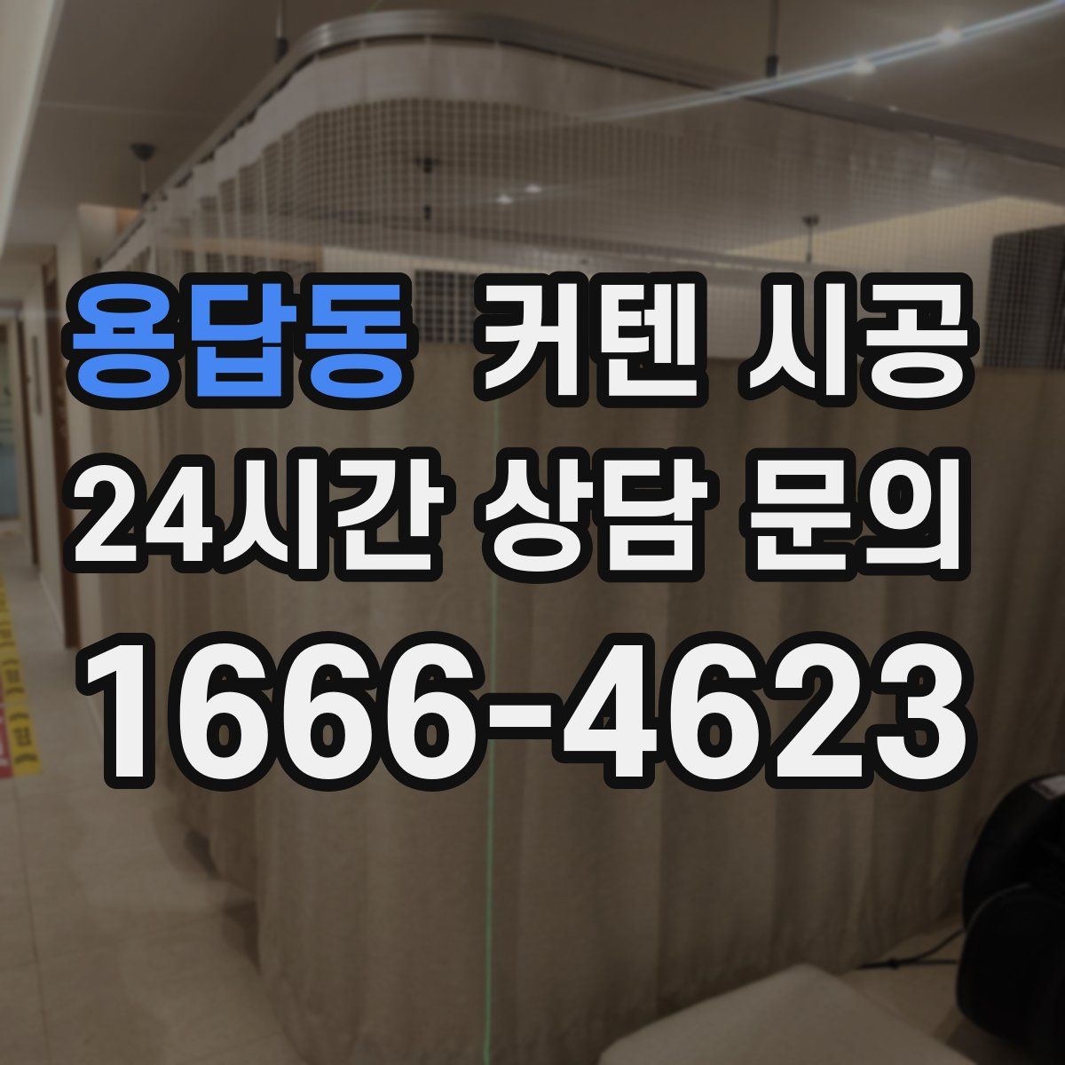 용답동 커텐 시공