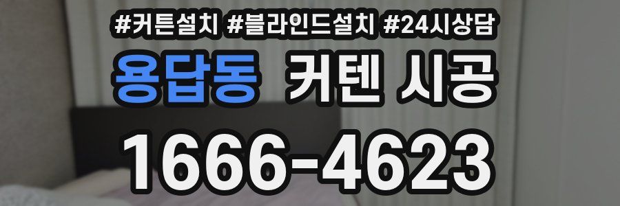 용답동 커텐 시공