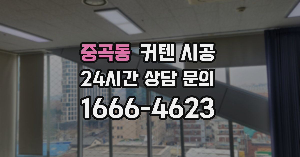 중곡동 커텐 시공