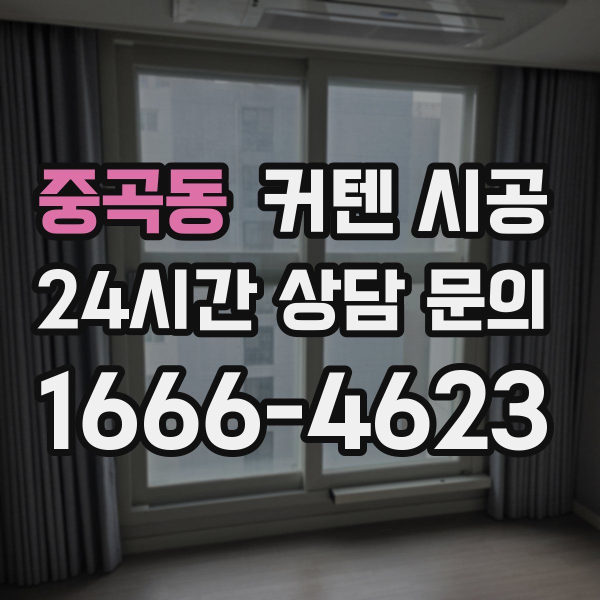 중곡동 커텐 시공