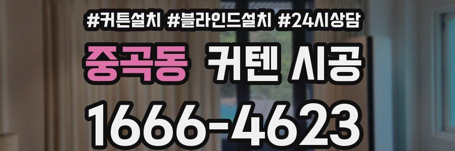중곡동 커텐 시공