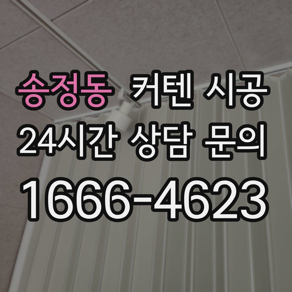 송정동 커텐 시공