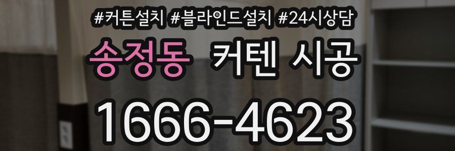 송정동 커텐 시공