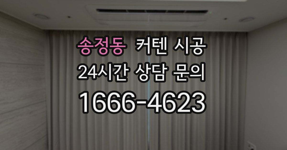 송정동 커텐 시공