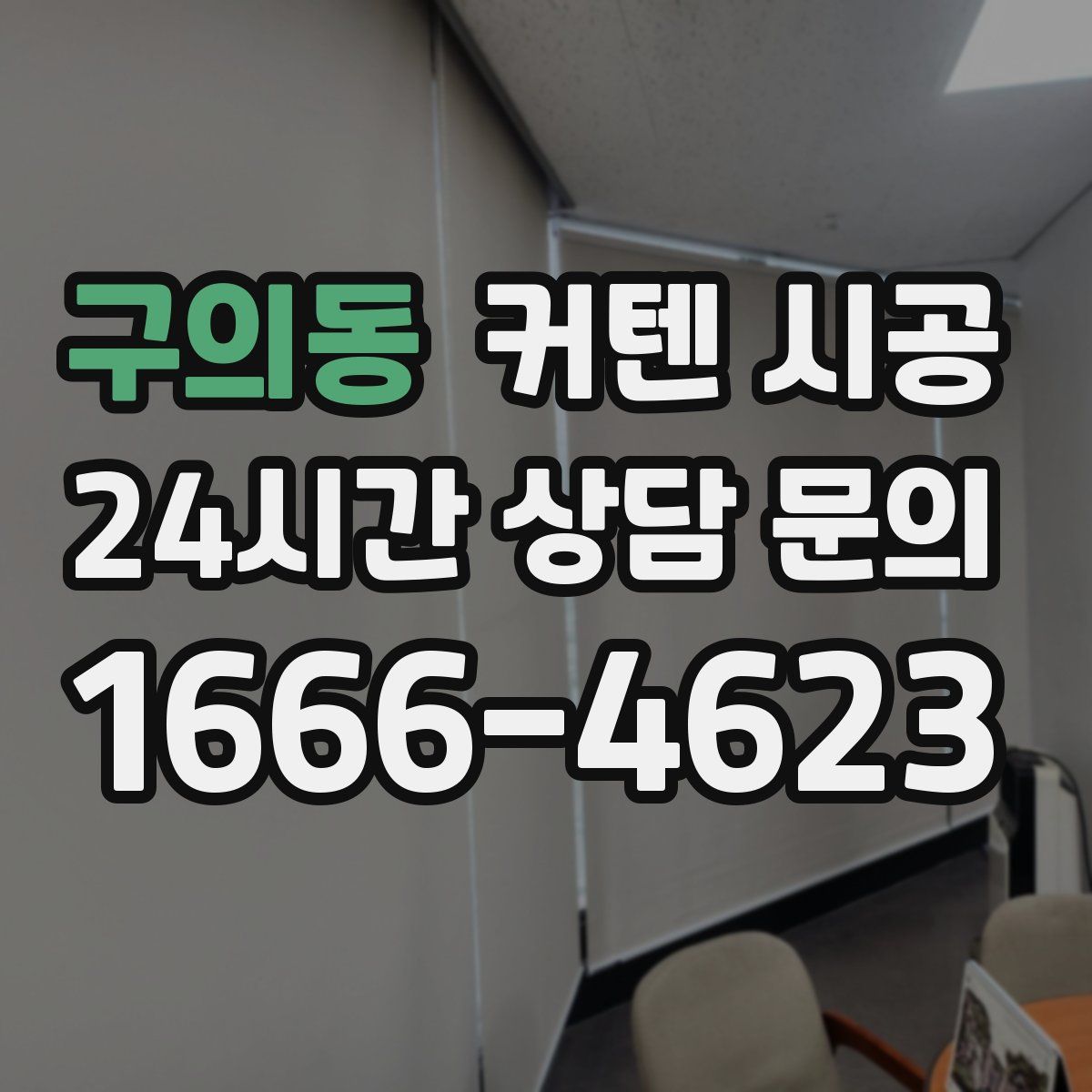 구의동 커텐 시공