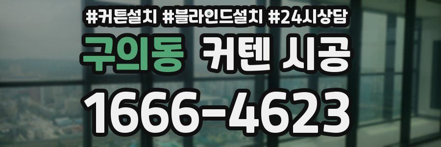 구의동 커텐 시공