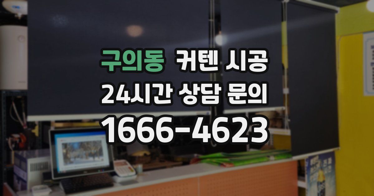 구의동 커텐 시공