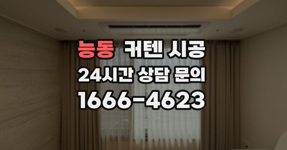 능동 커텐 시공
