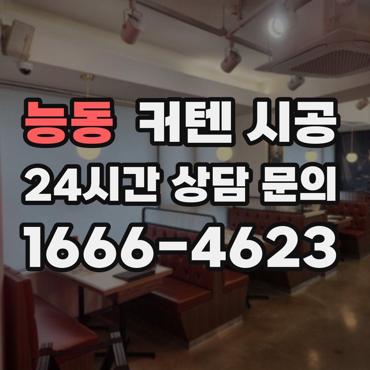 능동 커텐 시공