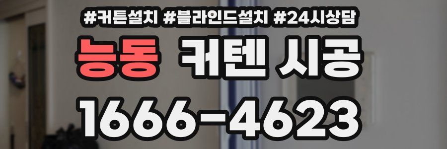 능동 커텐 시공