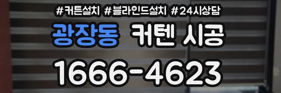 광장동 커텐 시공