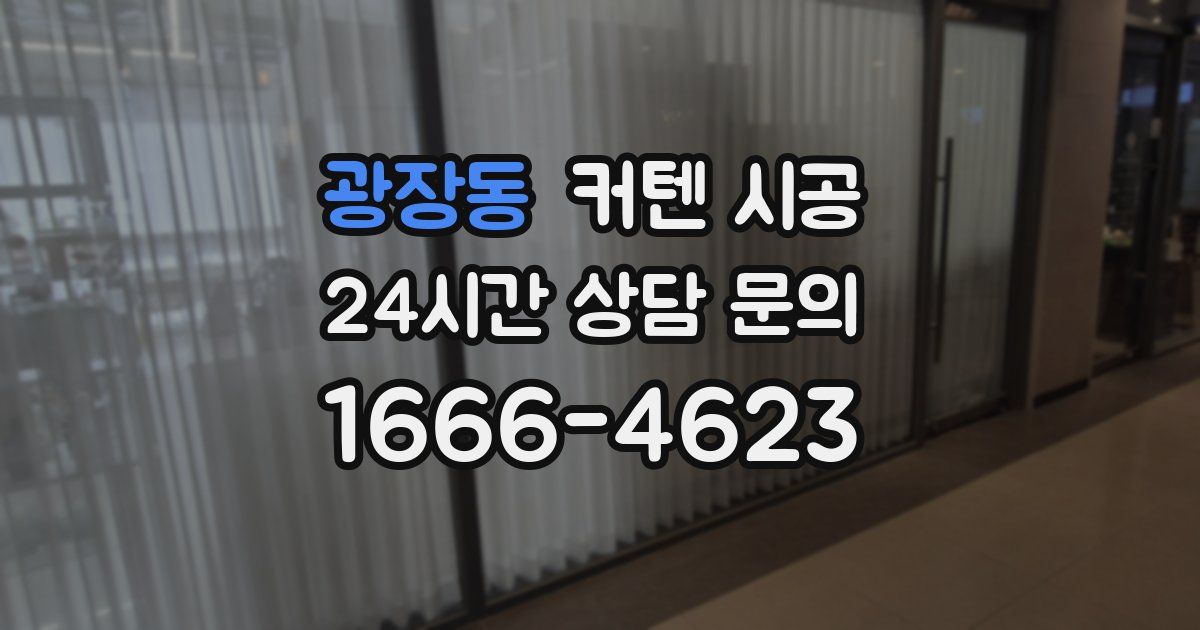 광장동 커텐 시공