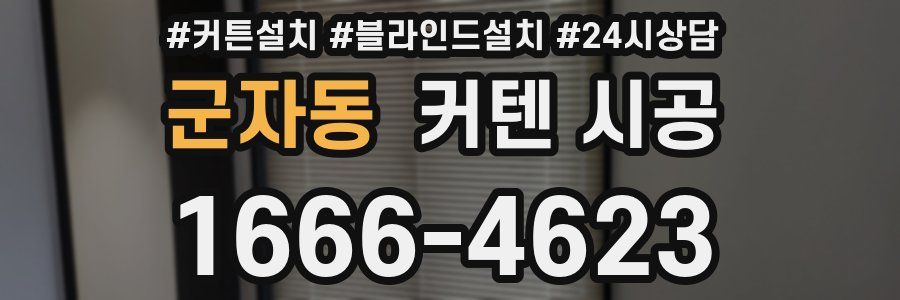 군자동 커텐 시공