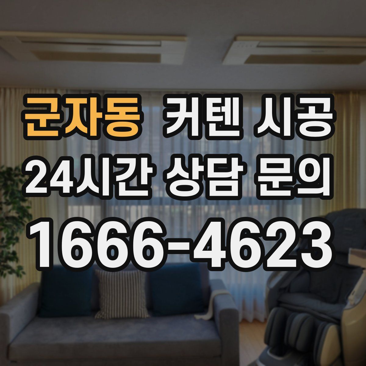 군자동 커텐 시공