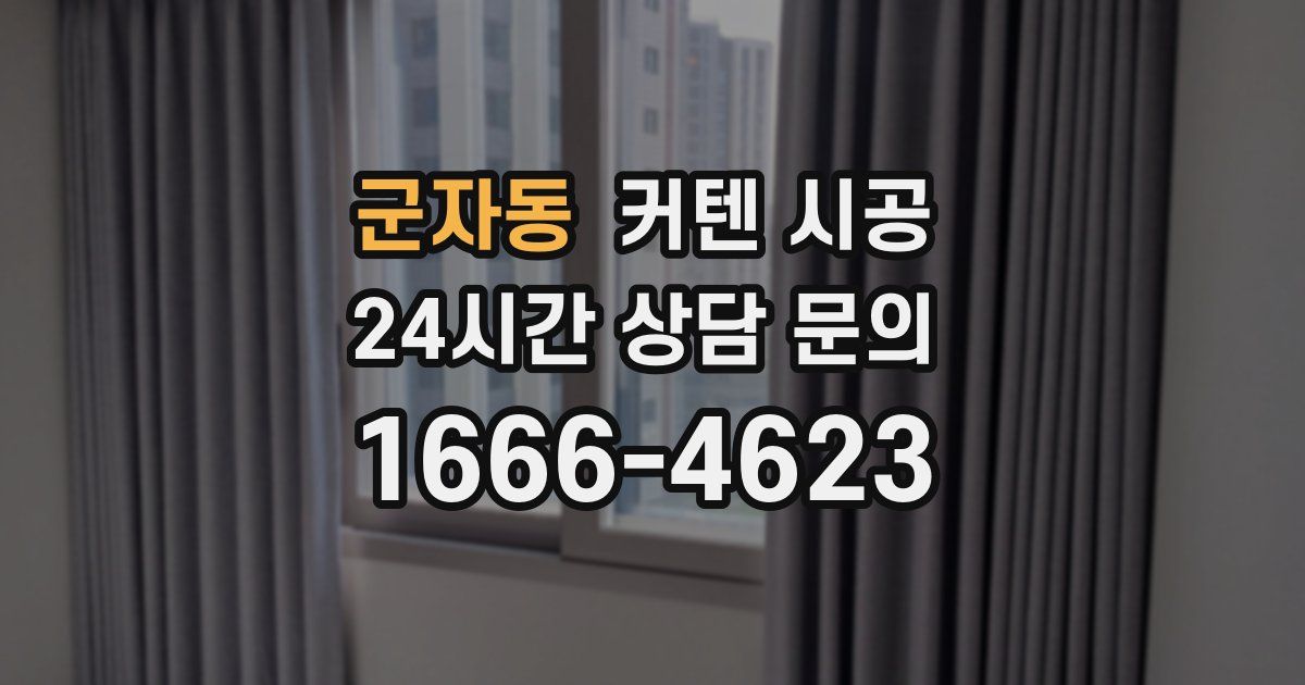 군자동 커텐 시공