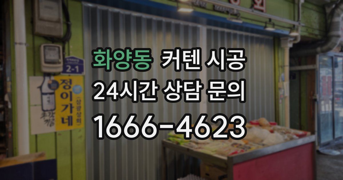 화양동 커텐 시공