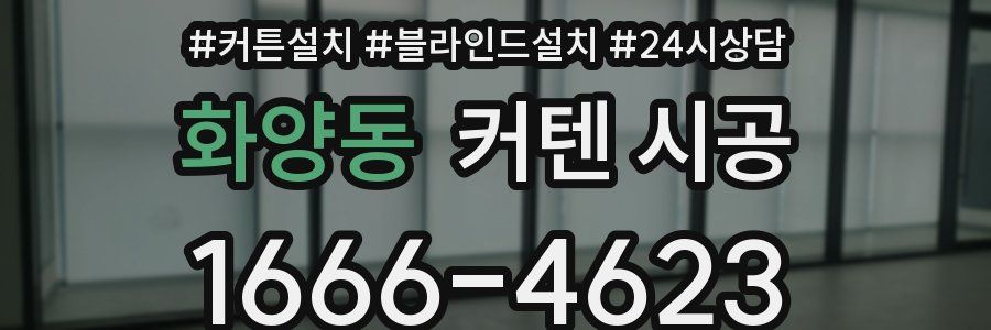 화양동 커텐 시공