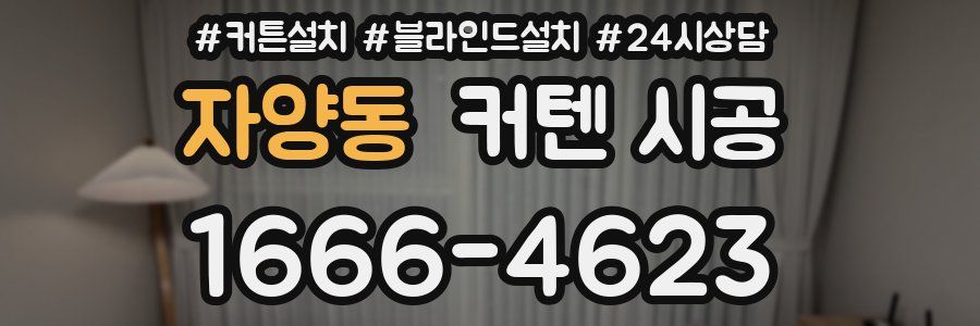 자양동 커텐 시공
